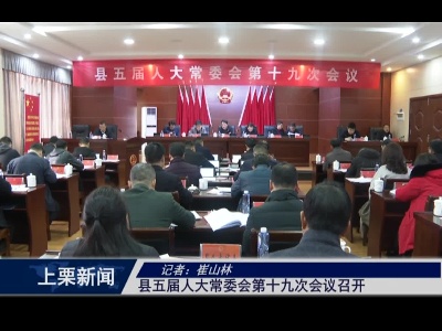 县五届人大常委会第十九次会议召开（崔山林）