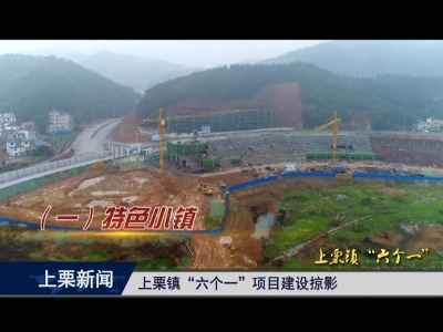 上栗镇“六个一”项目 建设情况掠影（重播）