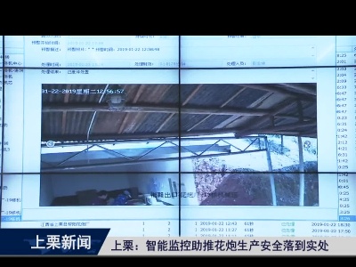 上栗：智能监控助推花炮生产安全落到实处（崔山林 黄 烨）