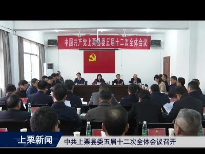 中共上栗县委五届十二次全体会议召开