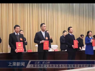 上栗县推进义务教育基本均衡发展获省政府表彰（崔山林）