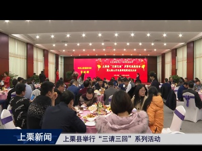 上栗县举行“三请三回”系列活动（崔山林）