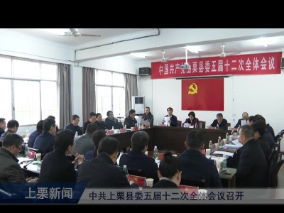 中共上栗县委五届十二次全体会议召开