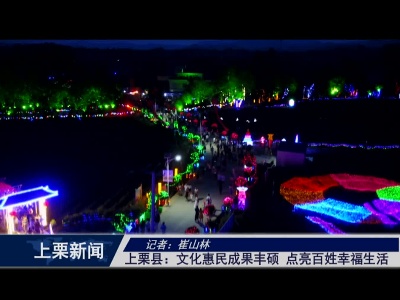 上栗县“：文化惠民成果丰硕  点亮百姓幸福生活
