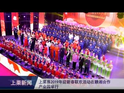 上栗县2019年迎新春联欢活动在赣湘合作产业园举行