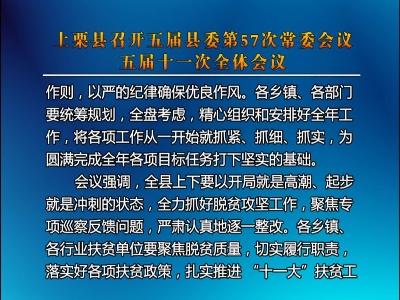 、上栗县召开五届县委第57次常委会议、五届十一次全体会议（综合报道）