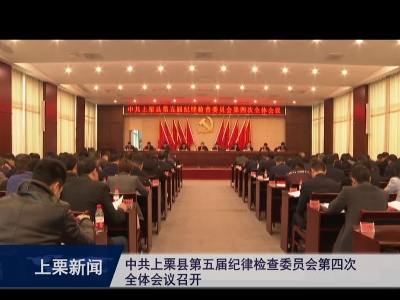 中共上栗县第五届纪律检查委员会第四次全体会议召开