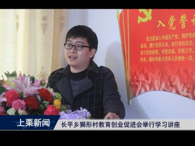 长平  乡狮形村教育创业促进会举行学习讲座