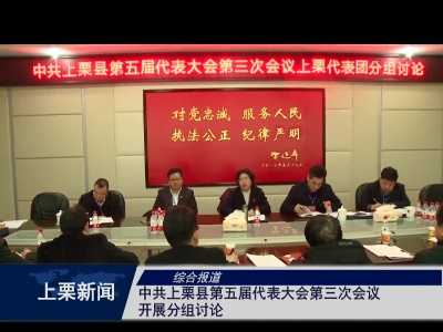 中共上栗县第五届代表大会第三次会议开展分组讨论