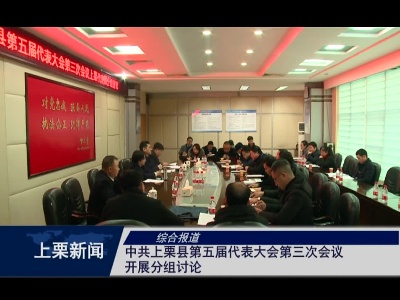 中共上栗县第五届代表大会第三次会议开展分组讨论