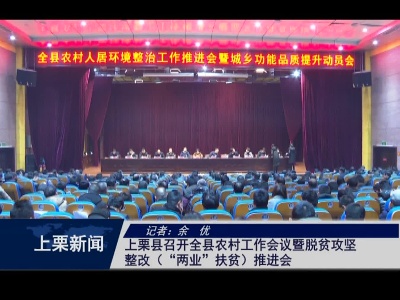 上栗县召开全县农村工作会议暨脱贫攻坚整改（“两业”扶贫）推进会
