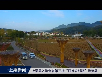 上栗县入选全省第三批”四好农村路“示范县（崔山林）