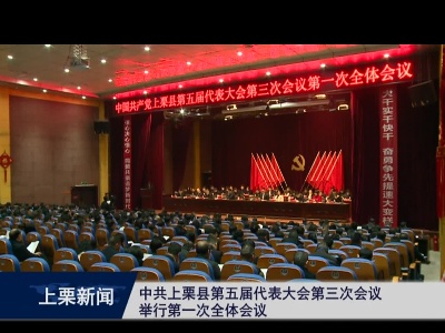 中共上栗县第五届代表大会第三次会议举行第一次全体会议