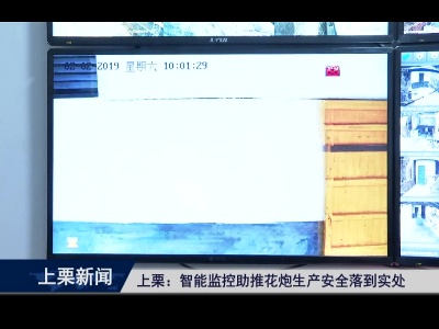 上栗：智能监控助推花炮生产安全落到实处