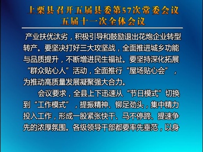 上栗县召开五届县委第57次常委会议、五届十一次全体会议（综合报道）