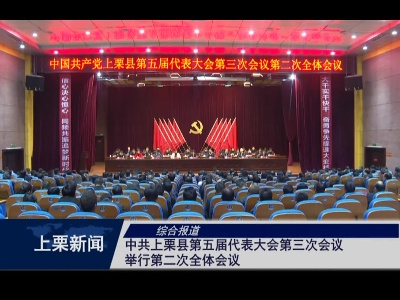 中共上栗县第五届代表大会第三次会议举行第二次全体会议