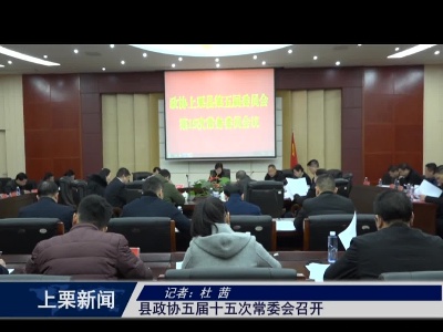 上栗县政协五届15次常委会召开（杜 茜）
