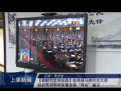【新时代文明实践】彭高镇马鹏村党支部组织党员群众收听收看全国“两会”盛况（李子文）