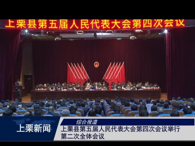上栗县第五届人民代表大会第四次会议举行第二次全体会议（综合报道）
