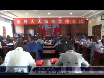 全县人大宣传工作会召开（杜茜）