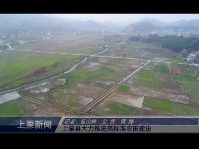 上栗县大力推进高标准农田建设（崔山林   余优）