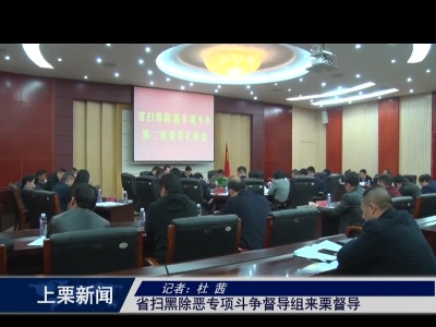 省扫黑除恶专项斗争督导组来栗检查（杜茜）