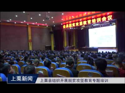 上栗县组织开展脱贫攻坚教育专题培训（梁欣）