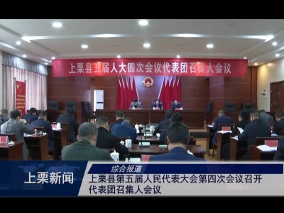 上栗县第五届人民代表大会第四次会议召开代表团召集人会议