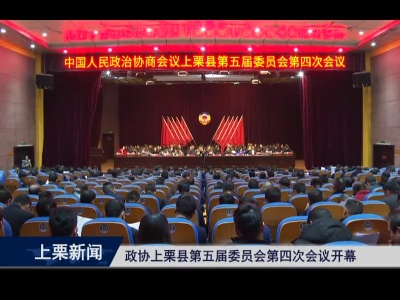 政协上栗县第五届委员会第四次会议开幕（综合报道）