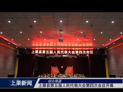 政协上栗县第五届委员会第四次会议胜利闭幕（综合报道）