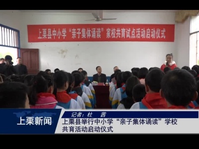 上栗县举行中小学“亲子集体诵读”家校共育活动启动仪式（杜茜）