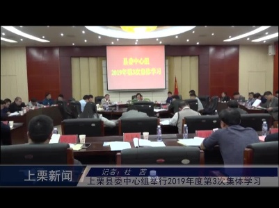 上栗县委中心组举行2019年度第3次集体学习（杜茜）  2、上栗县举办“科普之春”服务宣传活动（李子文）