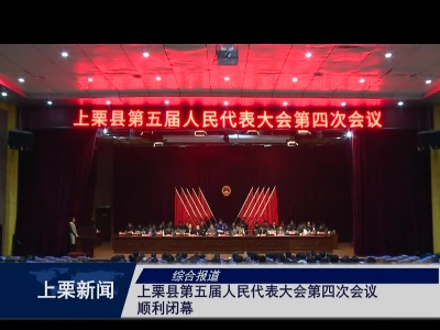 上栗县第五届人民代表大会第四次会议顺利闭幕（综合报道）