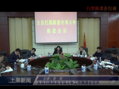 全县扫黑除恶专项斗争工作推进会召开（余优）