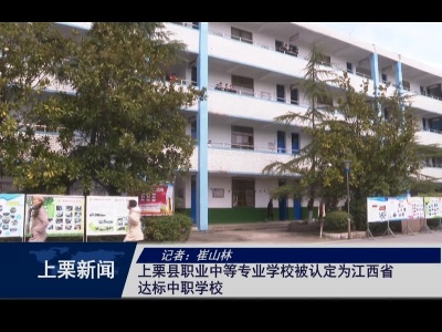 上栗县职业中等专业学校被认定为江西省达标中职学校（崔山林）