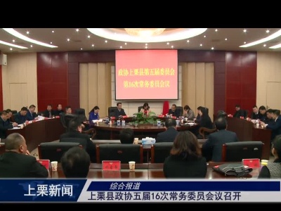 上栗县政协五届16次常务委员会议召开（综合报道）