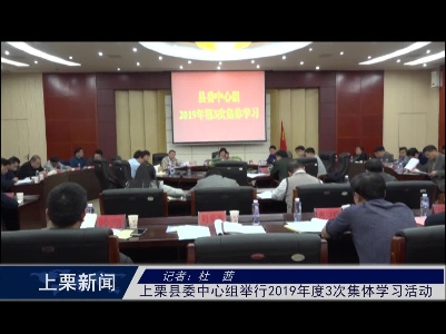 上栗县委中心组举行2019年度第3次集体学习（杜茜）