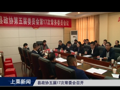 县政协五届17次常委会召开（综合报道）