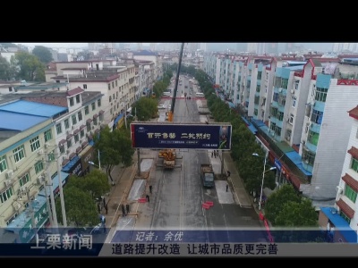 道路提升改造，让城市品质更完善（余优）