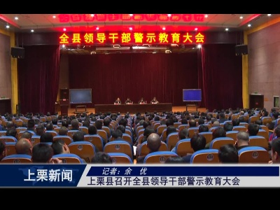上栗县召开全县领导干部警示教育大会（余优）