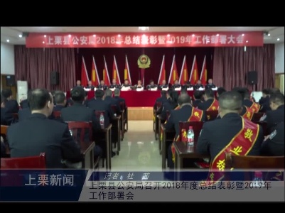 上栗县公安局召开2018年度总结表彰暨2019年工作部署会（杜茜）