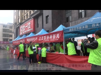 上栗县肢残人协会开展“雷锋精神留心中，立足肢协树新风”活动（李子文）