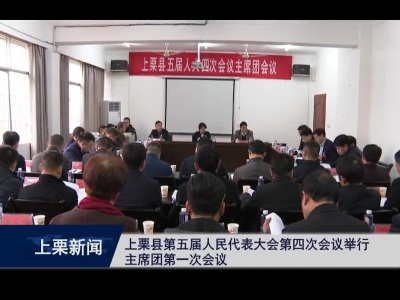上栗县第五届人民代表大会第四次会议举行主席团第一次会议
