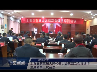 上栗县第五届人民代表大会第四次会议举行主席团第三次会议（综合报道）