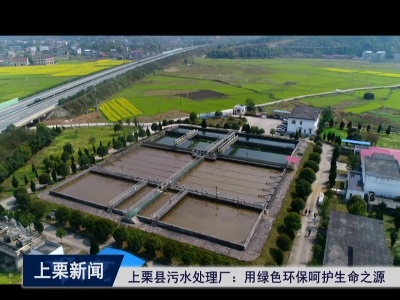 上栗县污水处理厂：用绿色环保呵护生命之源（梁欣  黄烨  李子文）
