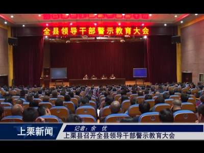 上栗县召开全县领导干部警示教育大会（余优）