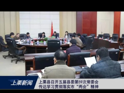 上栗县召开五届县委第59次常委会传达学习贯彻落实市“两会”精神