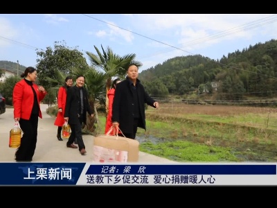 送教下乡促交流 爱心捐赠暖人心（梁欣）