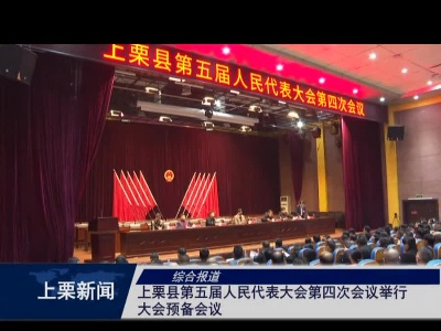 上栗县第五届人民大会第四次会议举行大会预备会议（综合报道）
