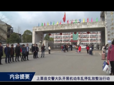 上栗县交警大队开展机动车乱停乱放整治行动（李子文）